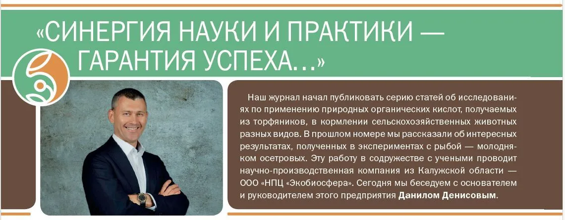 Интервью с основателем компании «Экобиосфера» опубликовано в журнале «Комбикорма»