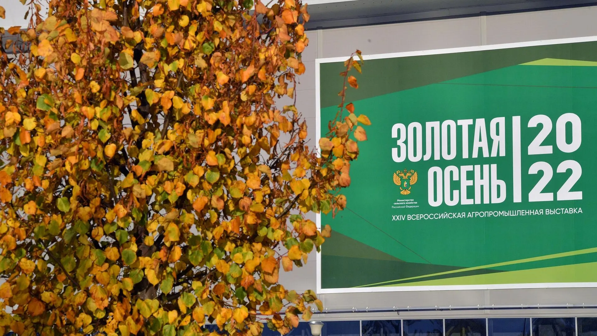 Всероссийская агропромышленная выставка «Золотая осень – 2022»
