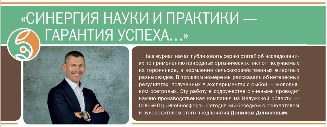 Интервью с основателем компании «Экобиосфера» опубликовано в журнале «Комбикорма»